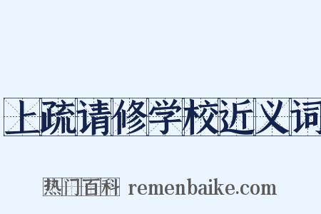 上疏请修学校近义词是什么意思的图片